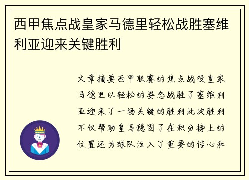 西甲焦点战皇家马德里轻松战胜塞维利亚迎来关键胜利