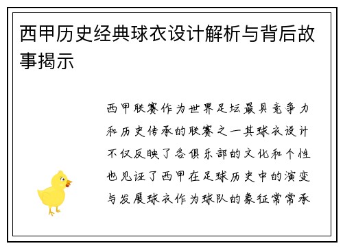 西甲历史经典球衣设计解析与背后故事揭示
