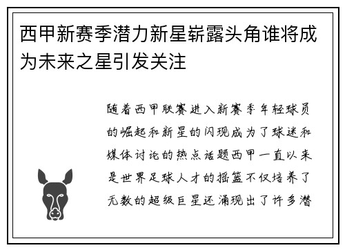 西甲新赛季潜力新星崭露头角谁将成为未来之星引发关注