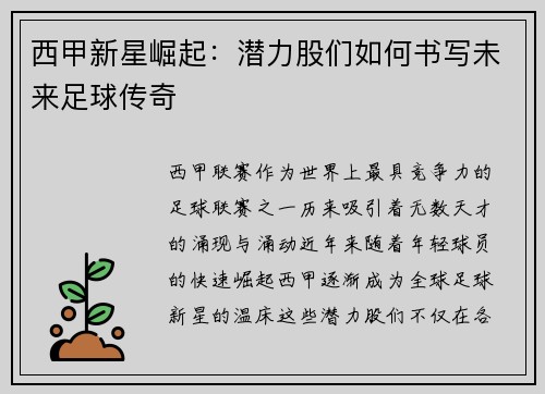 西甲新星崛起：潜力股们如何书写未来足球传奇
