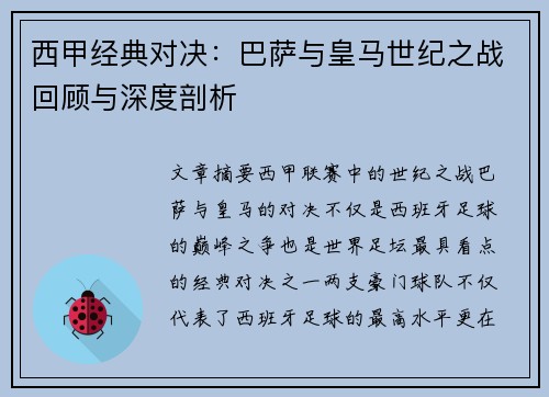西甲经典对决:巴萨与皇马世纪之战回顾与深度剖析 西甲经典对决:巴萨与皇马世纪之战回顾与深度剖析