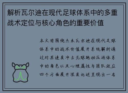 解析瓦尔迪在现代足球体系中的多重战术定位与核心角色的重要价值 解析瓦尔迪在现代足球体系中的多重战术定位与核心角色的重要价值