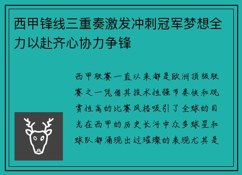 西甲锋线三重奏激发冲刺冠军梦想全力以赴齐心协力争锋