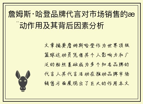 詹姆斯·哈登品牌代言对市场销售的推动作用及其背后因素分析