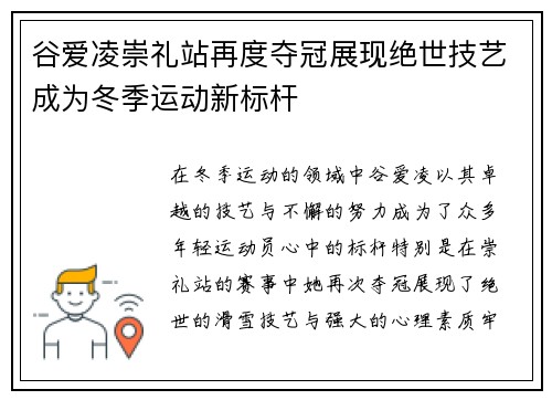 谷爱凌崇礼站再度夺冠展现绝世技艺成为冬季运动新标杆