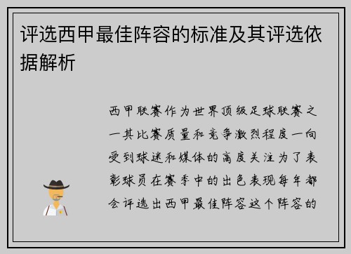 评选西甲最佳阵容的标准及其评选依据解析