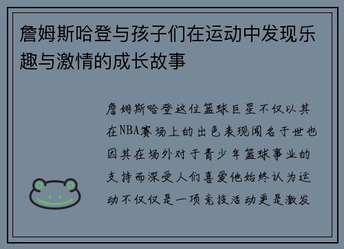 詹姆斯哈登与孩子们在运动中发现乐趣与激情的成长故事