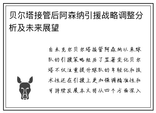 贝尔塔接管后阿森纳引援战略调整分析及未来展望 贝尔塔接管后阿森纳引援战略调整分析及未来展望