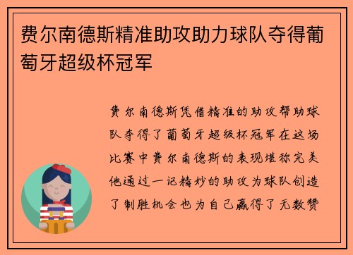 费尔南德斯精准助攻助力球队夺得葡萄牙超级杯冠军 费尔南德斯精准助攻助力球队夺得葡萄牙超级杯冠军