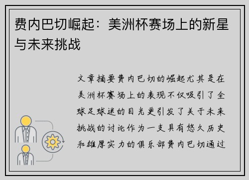 费内巴切崛起:美洲杯赛场上的新星与未来挑战 费内巴切崛起:美洲杯赛场上的新星与未来挑战