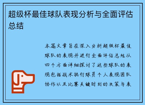 超级杯最佳球队表现分析与全面评估总结