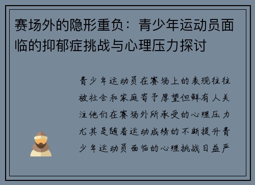 赛场外的隐形重负:青少年运动员面临的抑郁症挑战与心理压力探讨 赛场外的隐形重负:青少年运动员面临的抑郁症挑战与心理压力探讨