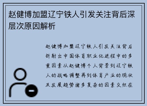 赵健博加盟辽宁铁人引发关注背后深层次原因解析 赵健博加盟辽宁铁人引发关注背后深层次原因解析