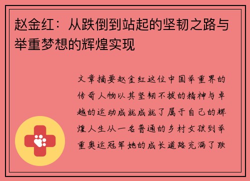赵金红:从跌倒到站起的坚韧之路与举重梦想的辉煌实现 赵金红:从跌倒到站起的坚韧之路与举重梦想的辉煌实现