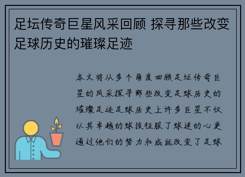 足坛传奇巨星风采回顾 探寻那些改变足球历史的璀璨足迹 足坛传奇巨星风采回顾 探寻那些改变足球历史的璀璨足迹