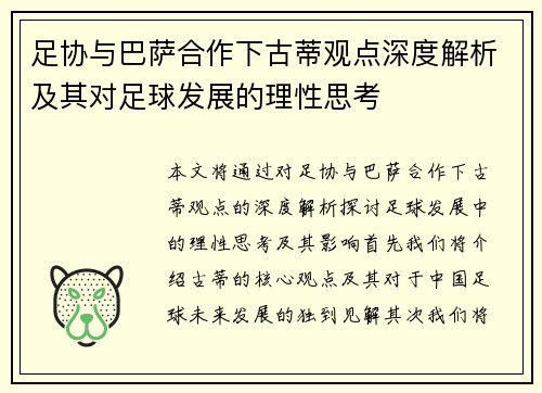 足协与巴萨合作下古蒂观点深度解析及其对足球发展的理性思考 足协与巴萨合作下古蒂观点深度解析及其对足球发展的理性思考