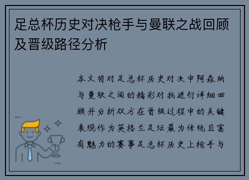 足总杯历史对决枪手与曼联之战回顾及晋级路径分析