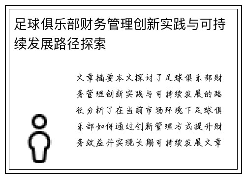 足球俱乐部财务管理创新实践与可持续发展路径探索 足球俱乐部财务管理创新实践与可持续发展路径探索