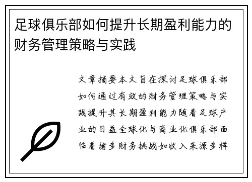 足球俱乐部如何提升长期盈利能力的财务管理策略与实践