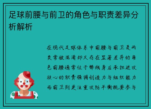 足球前腰与前卫的角色与职责差异分析解析 足球前腰与前卫的角色与职责差异分析解析