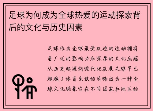 足球为何成为全球热爱的运动探索背后的文化与历史因素 足球为何成为全球热爱的运动探索背后的文化与历史因素