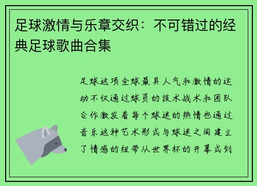足球激情与乐章交织:不可错过的经典足球歌曲合集 足球激情与乐章交织:不可错过的经典足球歌曲合集