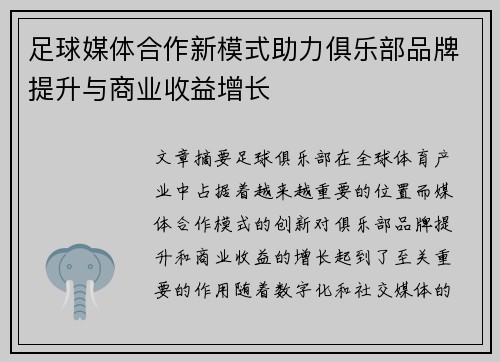 足球媒体合作新模式助力俱乐部品牌提升与商业收益增长