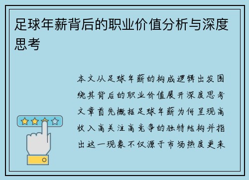 足球年薪背后的职业价值分析与深度思考 足球年薪背后的职业价值分析与深度思考
