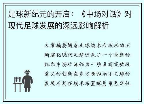 足球新纪元的开启:《中场对话》对现代足球发展的深远影响解析 足球新纪元的开启:《中场对话》对现代足球发展的深远影响解析