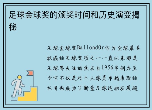足球金球奖的颁奖时间和历史演变揭秘 足球金球奖的颁奖时间和历史演变揭秘