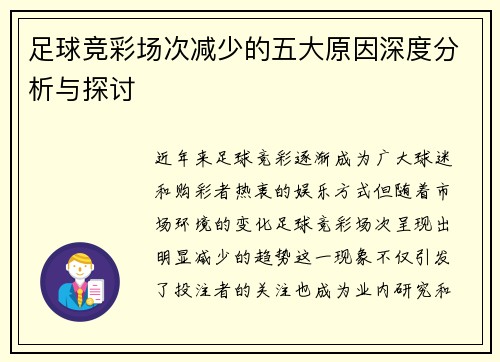 足球竞彩场次减少的五大原因深度分析与探讨 足球竞彩场次减少的五大原因深度分析与探讨