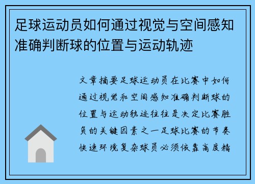 足球运动员如何通过视觉与空间感知准确判断球的位置与运动轨迹 足球运动员如何通过视觉与空间感知准确判断球的位置与运动轨迹