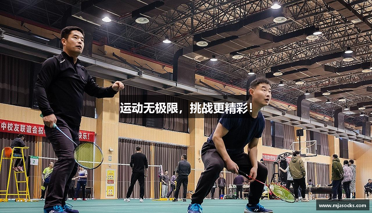 运动无极限，挑战更精彩！
